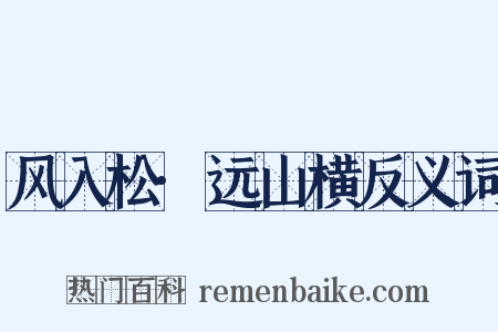 风入松·远山横反义词是什么意思的图片